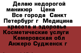 Делаю недорогой маникюр  › Цена ­ 500 - Все города, Санкт-Петербург г. Медицина, красота и здоровье » Косметические услуги   . Кемеровская обл.,Анжеро-Судженск г.